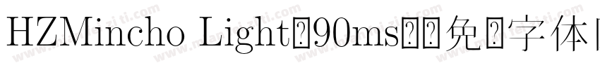 HZMincho Light-90ms-字体转换